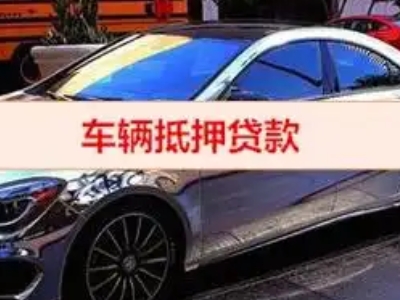 长沙汽车抵押借款的额度如何确定？